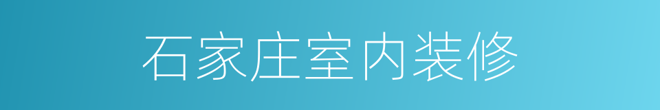 石家庄室内装修的同义词