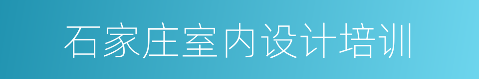 石家庄室内设计培训的同义词