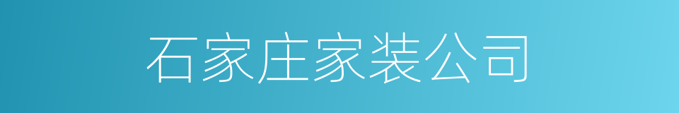 石家庄家装公司的同义词