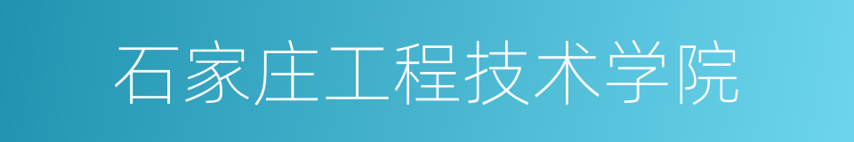 石家庄工程技术学院的同义词