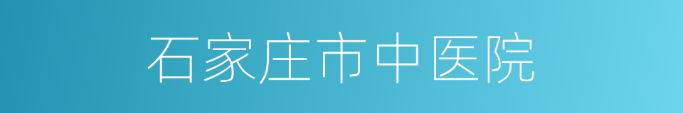 石家庄市中医院的同义词