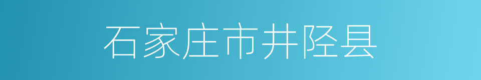 石家庄市井陉县的同义词