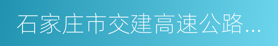 石家庄市交建高速公路建设管理有限公司的同义词