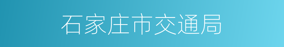 石家庄市交通局的同义词