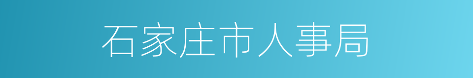 石家庄市人事局的同义词