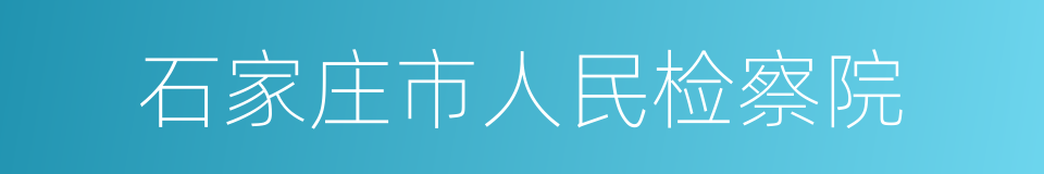 石家庄市人民检察院的同义词