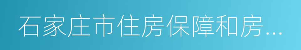 石家庄市住房保障和房产管理局的同义词