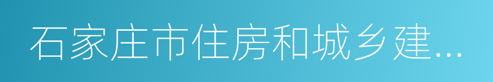 石家庄市住房和城乡建设局的同义词