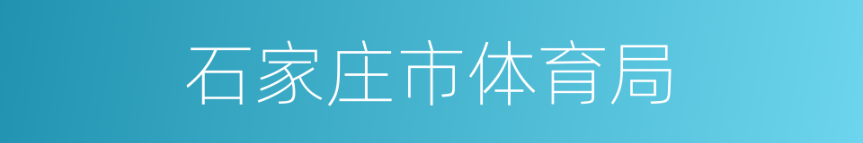 石家庄市体育局的同义词