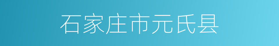 石家庄市元氏县的同义词