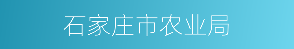 石家庄市农业局的同义词