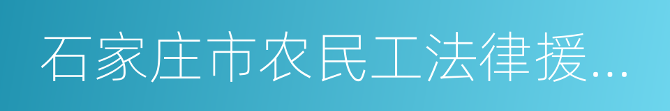 石家庄市农民工法律援助中心的同义词