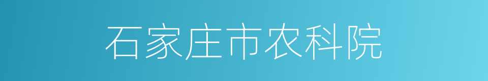 石家庄市农科院的同义词