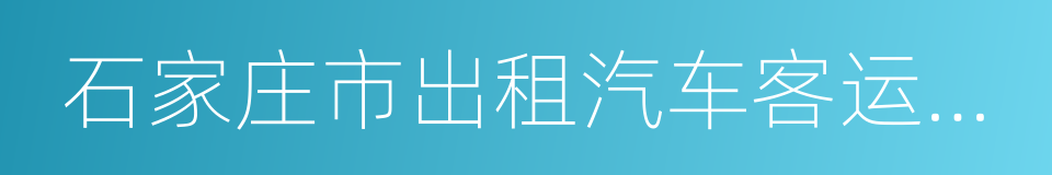 石家庄市出租汽车客运管理办法的同义词