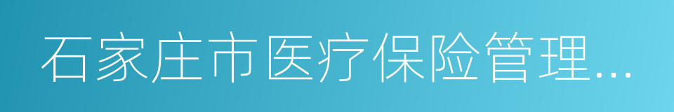 石家庄市医疗保险管理中心的同义词