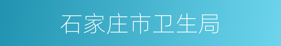 石家庄市卫生局的同义词