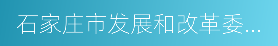 石家庄市发展和改革委员会的同义词