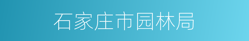 石家庄市园林局的同义词