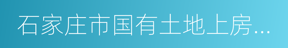 石家庄市国有土地上房屋征收与补偿办法的同义词