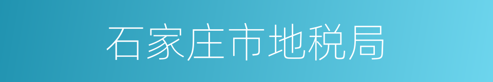 石家庄市地税局的同义词