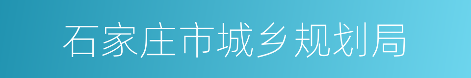 石家庄市城乡规划局的同义词