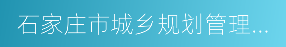 石家庄市城乡规划管理程序规定的同义词