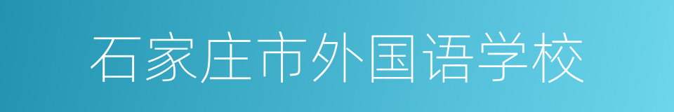 石家庄市外国语学校的同义词