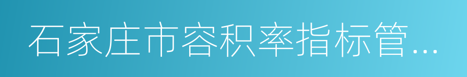 石家庄市容积率指标管理规定的同义词