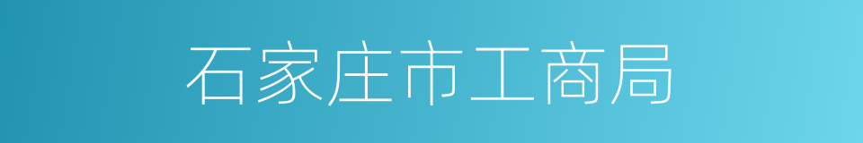 石家庄市工商局的同义词