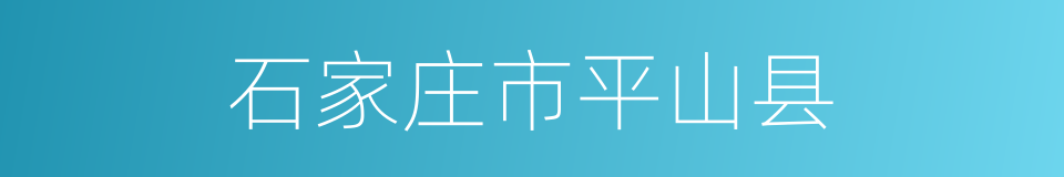 石家庄市平山县的同义词