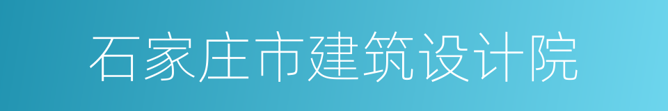 石家庄市建筑设计院的同义词