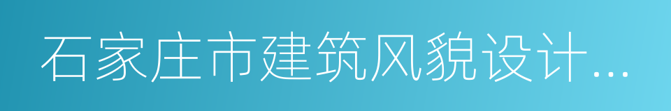 石家庄市建筑风貌设计导则的同义词