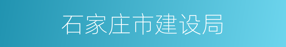 石家庄市建设局的同义词