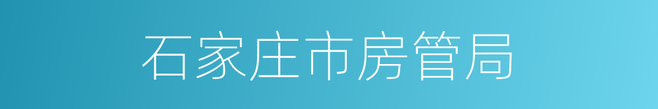 石家庄市房管局的同义词