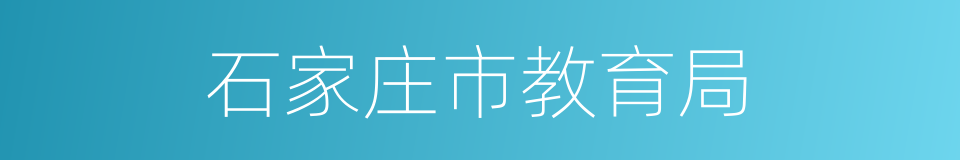 石家庄市教育局的同义词