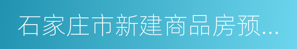 石家庄市新建商品房预售资金监管办法的同义词