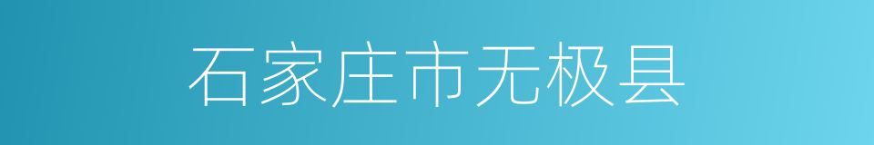 石家庄市无极县的同义词