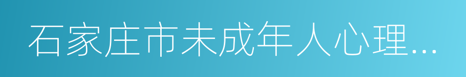 石家庄市未成年人心理维护中心的同义词