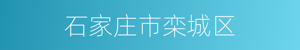 石家庄市栾城区的同义词