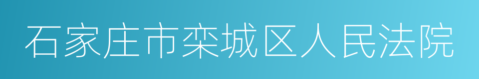 石家庄市栾城区人民法院的意思