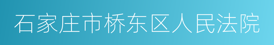 石家庄市桥东区人民法院的同义词