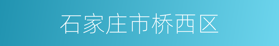 石家庄市桥西区的同义词