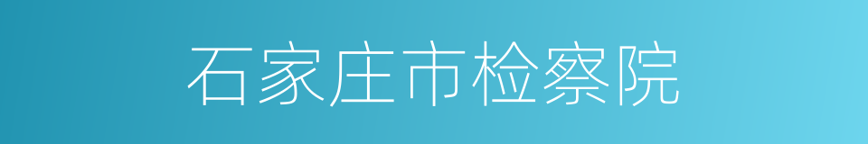 石家庄市检察院的同义词