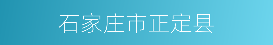 石家庄市正定县的同义词