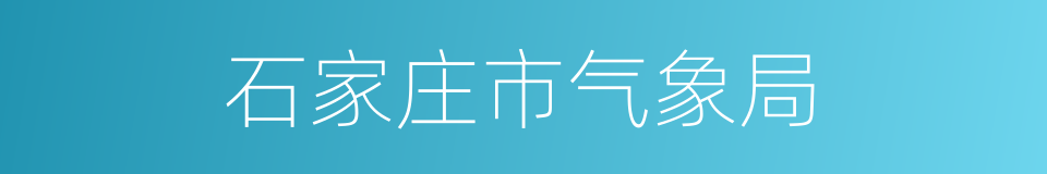 石家庄市气象局的同义词