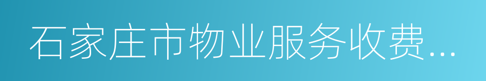 石家庄市物业服务收费管理实施办法的同义词