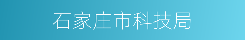 石家庄市科技局的同义词