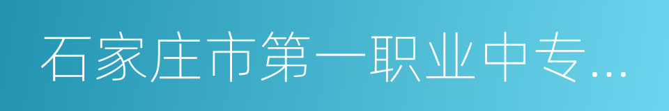 石家庄市第一职业中专学校的同义词