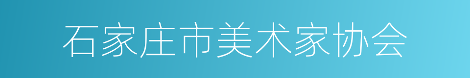 石家庄市美术家协会的同义词