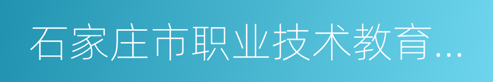 石家庄市职业技术教育中心的同义词